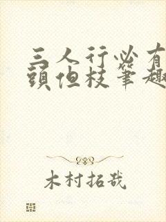 三人行必有双插头但枝笔趣阁