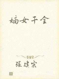 嫡女千金封面