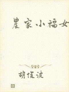 农家小福女小说