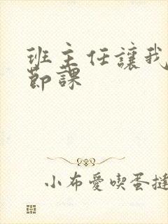 班主任让我诵一节课