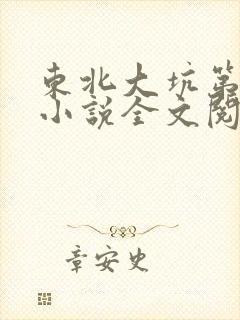 东北大坑第二部小说全文阅读
