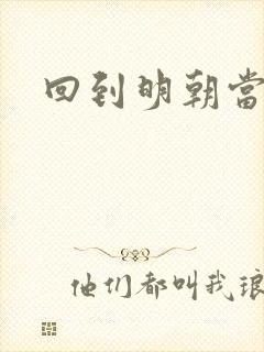 回到明朝当太子