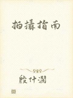 拍摄指南