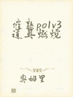 催熟po1v3道具燃烧