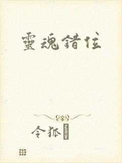 灵魂错位