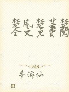 楚风楚芸楚鸿飞全文免费阅读