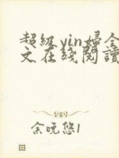 超级yin妇全文在线阅读