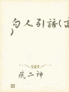 勾人引诱(高h)封面