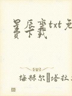 星辰变txt免费下载