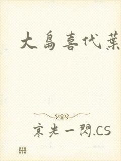 大岛喜代叶