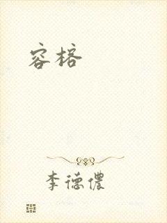 容榕