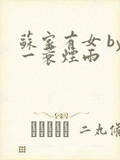 苏家有女 by一蓑烟雨