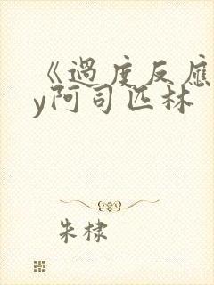 《过度反应》by阿司匹林封面