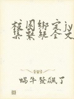 校园绑定jy收集系统全文免费封面