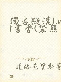 独占糙汉1.v1书香(袋熊布丁)小说封面
