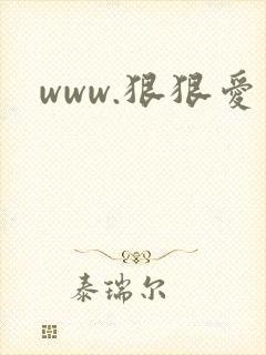 www.狠狠爱