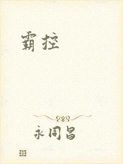 霸控
