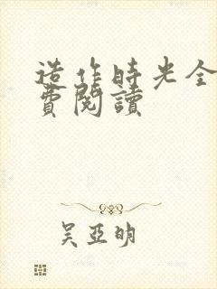 造作时光全文免费阅读