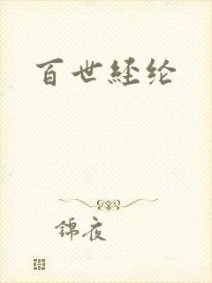 百世经纶封面