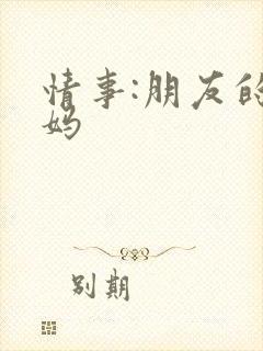 情事:朋友的妈妈