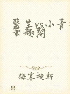 医生vs小青梅笔趣阁