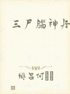 三尸脑神丹