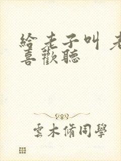 给老子叫 老子喜欢听