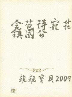 含苞待宠花婉柔镇国公封面