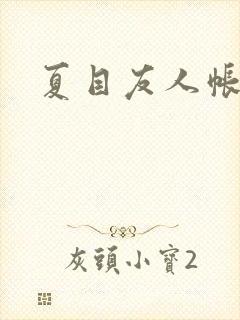 夏目友人帐小说封面