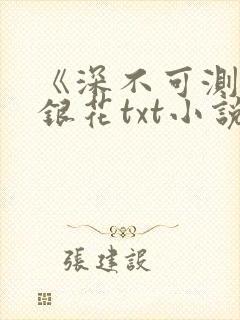《深不可测》金银花txt小说封面