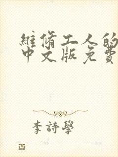 维修工人的绝遇中文版免费观看