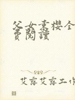 父女袁樱全文免费阅读