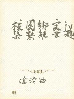 校园绑定jy收集系统笔趣阁