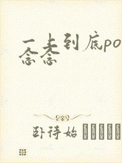 一上到底po舍念念
