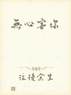 无心害你