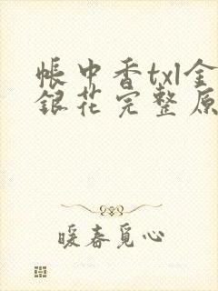 帐中香txl金银花完整原文封面