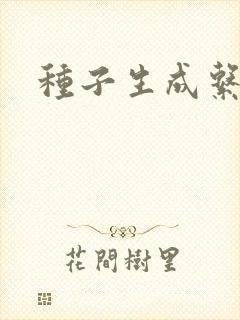 种子生成系统