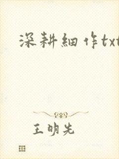 深耕细作txt