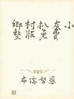 乡村扒灰小说完整版免费