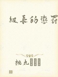 级长的惩罚