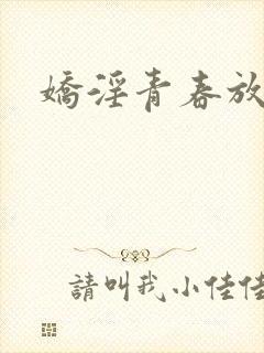 娇淫青春放纵