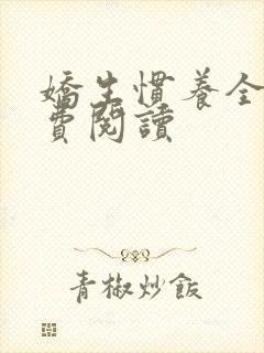 娇生惯养全文免费阅读