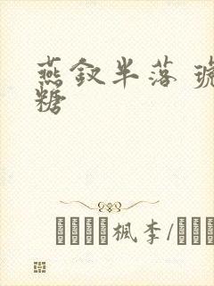 燕钗半落 琥珀糖