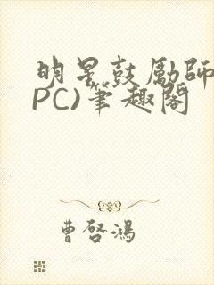 明星鼓励师(NPC)笔趣阁