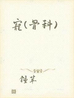 宠(骨科)