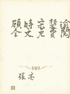 顾时宋楚瑜小说全文免费阅读