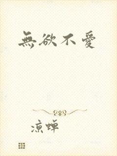 无欲不爱
