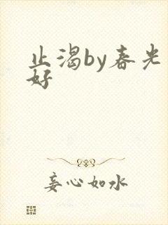 止渴by春光正好