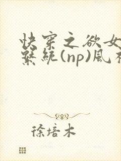 快穿之欲女养成系统(np)风祈 著封面