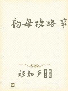 韵母攻略宁秋婉封面
